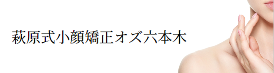 萩原式小顔矯正オズ六本木